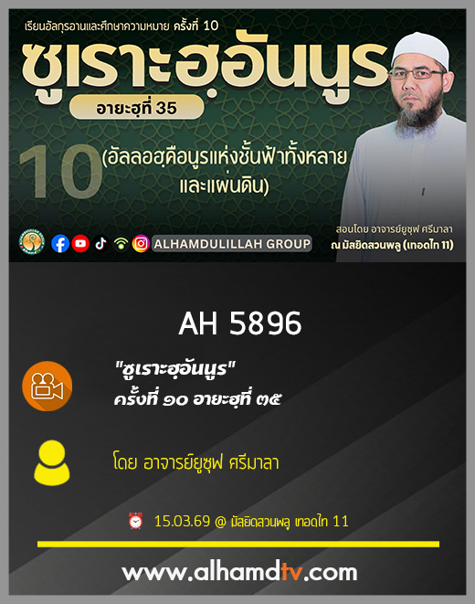 AH 5896 ซูเราะฮฺอันนูร ครั้งที่ 10 อายะฮฺที่ 35 โดย อาจารย์ยูซุฟ ศรีมาลา